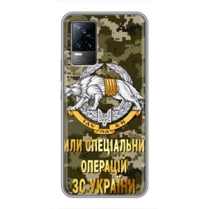Чехлы на военную тематику для Vivo V21E (ССО ЗСУ)