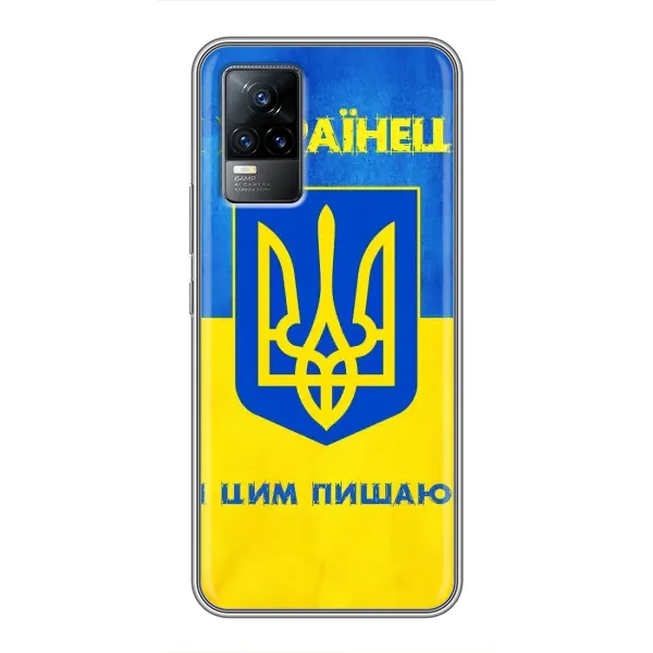 Чехол с рисунком «Я Украинец» для Vivo V21E