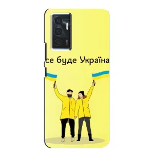Силиконовый Чехол на Vivo V23e (Я-Украина) (Все будет)
