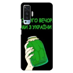 Чехол на Vivo X50 Украинский дизайн (Банка, Доброго вечора)