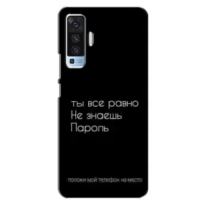 Чохол з прикольним текстом на Vivo X50 (Поклади мій телефон)