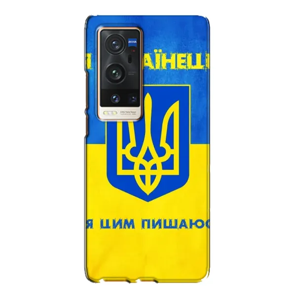 Чехол с рисунком «Я Украинец» для Vivo X60 Pro Plus Чехол с рисунком «Я Украинец» для Vivo X60 Pro Plus