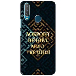Силиконовый Чехол на ViVO Y15 (Я-Украина) (Доброго вечера)
