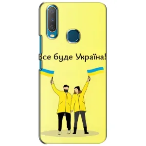 Силиконовый Чехол на ViVO Y15 (Я-Украина) (Все будет)
