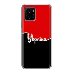 Чехлы УПА (Красно-Чёрный) на Vivo Y15s (Украина УПА)