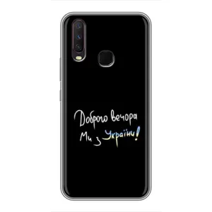 Силіконовий Чохол з картинкою для ViVO Y17 (Доброго вечора)
