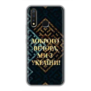 Силиконовый Чехол на Vivo Y19 (Я-Украина) (Доброго вечера)