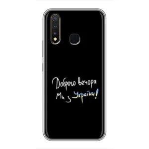 Силіконовий Чохол з картинкою для Vivo Y19 (Доброго вечора)