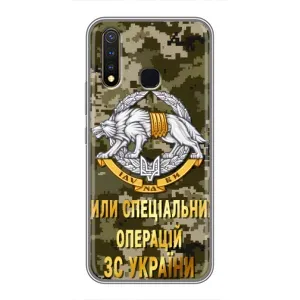Чехлы на военную тематику для Vivo Y19 (ССО ЗСУ)