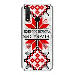 Силиконовый Чехол на Vivo Y19 (Вышиванка Доброго вечера)