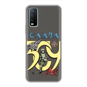 Чехлы с принтом (Воины ЗСУ) для ViVO Y20 (Слава ЗСУ)