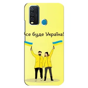 Силиконовый Чехол на ViVO Y30 (Я-Украина) (Все будет)