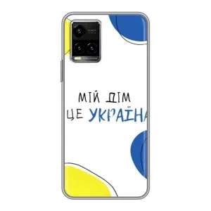 Чехлы для Vivo Y33s (Home - Украина) (Мій Дім)