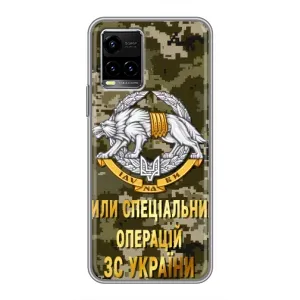 Чехлы на военную тематику для Vivo Y33s (ССО ЗСУ)
