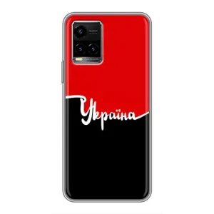 Чехлы УПА (Красно-Чёрный) на Vivo Y33s (Украина УПА)