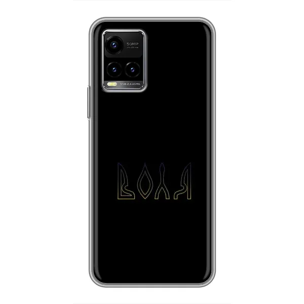 Чехол с рисунком «Воля» для Vivo Y33s Чехол с рисунком «Воля» для Vivo Y33s