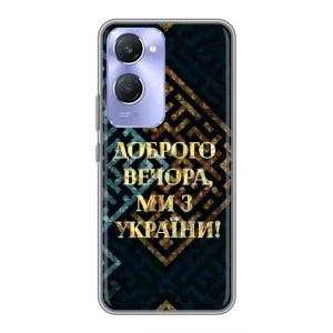 Силиконовый Чехол на Vivo Y36c (Я-Украина) (Доброго вечера)