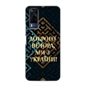 Силиконовый Чехол на Vivo Y51 (2020) (Я-Украина) (Доброго вечера)