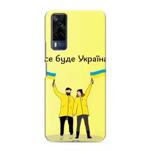 Силиконовый Чехол на Vivo Y51 (2020) (Я-Украина) (Все будет)