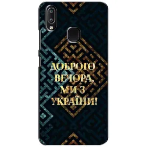 Силиконовый Чехол на ViVO Y93 Lite (Я-Украина) (Доброго вечера)