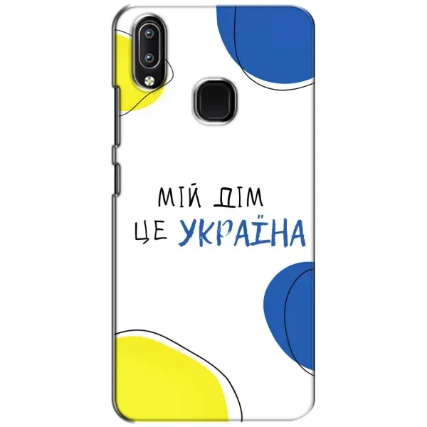 Чехол с рисунком «Мій Дім» для Vivo Y93 Lite Чехол с рисунком «Мій Дім» для Vivo Y93 Lite