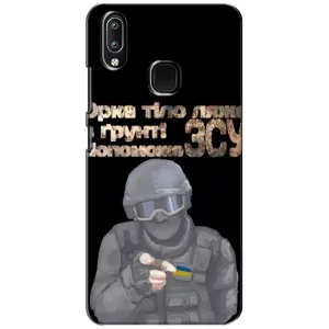 ЗСУ Чехлы (TPU) для ViVO Y93 Lite (Поможет ЗСУ)