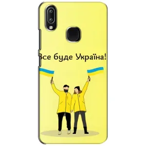 Силиконовый Чехол на ViVO Y93 Lite (Я-Украина) (Все будет)