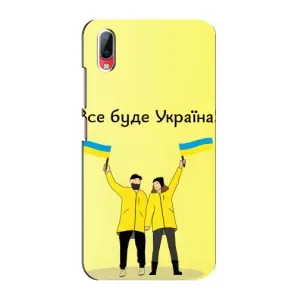 Силиконовый Чехол на Vivo Y93 / Y93S (Я-Украина) (Все будет)