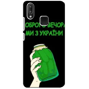 Чохол на Vivo Y95 (Український дизайн) (Банка, Доброго вечора)
