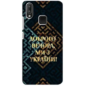 Силиконовый Чехол на Vivo Y95 (Я-Украина) (Доброго вечера)