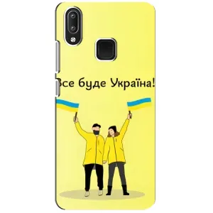 Силиконовый Чехол на Vivo Y95 (Я-Украина) (Все будет)