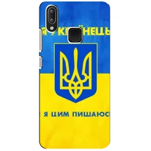 Силиконовый Чехол на Vivo Y95 (Я-Украина) (Я Украинец)