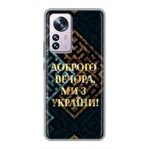 Силиконовый Чехол на Xiaomi 12 / 12X (Я-Украина) (Доброго вечера)