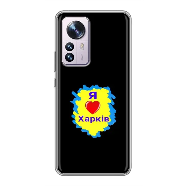 Чехол с рисунком «I LOVE KHARKIV» для Xiaomi 12 / 12X Чехол с рисунком «I LOVE KHARKIV» для Xiaomi 12 / 12X