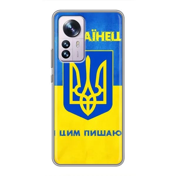Чехол с рисунком «Я Украинец» для Xiaomi 12 / 12X Чехол с рисунком «Я Украинец» для Xiaomi 12 / 12X