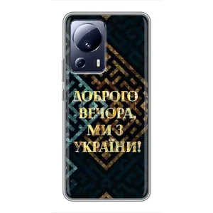 Силиконовый Чехол на Xiaomi 13 Lite (Я-Украина) (Доброго вечера)