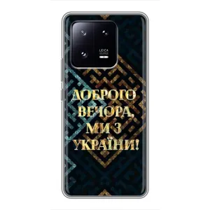 Силіконовий Чохол на Xiaomi 13 Pro (Я-Україна) (Доброго вечора)
