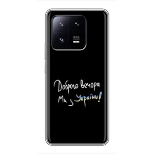 Силіконовий Чохол з картинкою для Xiaomi 13 Pro (Доброго вечора)