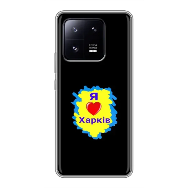 Чехол с рисунком «I LOVE KHARKIV» для Xiaomi 13 Pro Чехол с рисунком «I LOVE KHARKIV» для Xiaomi 13 Pro