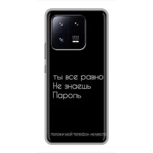 Чохол з прикольним текстом на Xiaomi 13 Pro (Поклади мій телефон)