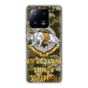 Чехлы на военную тематику для Xiaomi 13 Pro (ССО ЗСУ)