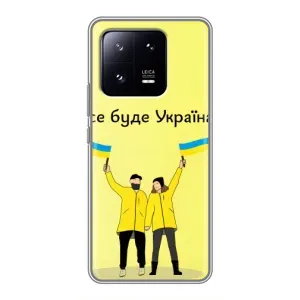 Силіконовий Чохол на Xiaomi 13 Pro (Я-Україна) (Все буде)