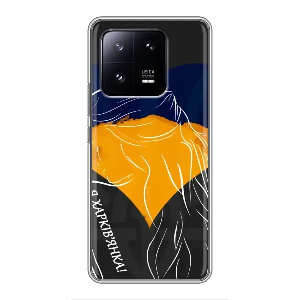 Чехол с рисунком «Я Харьковчанка» для Xiaomi 13 Pro Чехол с рисунком «Я Харьковчанка» для Xiaomi 13 Pro