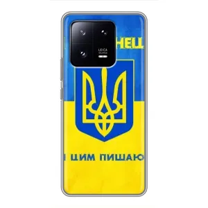 Силіконовий Чохол на Xiaomi 13 Pro (Я-Україна) (Я Українець)