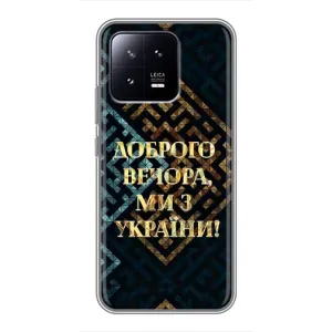 Силиконовый Чехол на Xiaomi 13 (Я-Украина) (Доброго вечера)