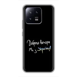 Силіконовий Чохол з картинкою для Xiaomi 13 (Доброго вечора)