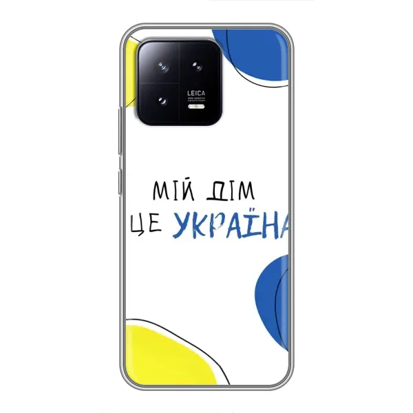Чехол с рисунком «Мій Дім» для Xiaomi 13 Чехол с рисунком «Мій Дім» для Xiaomi 13