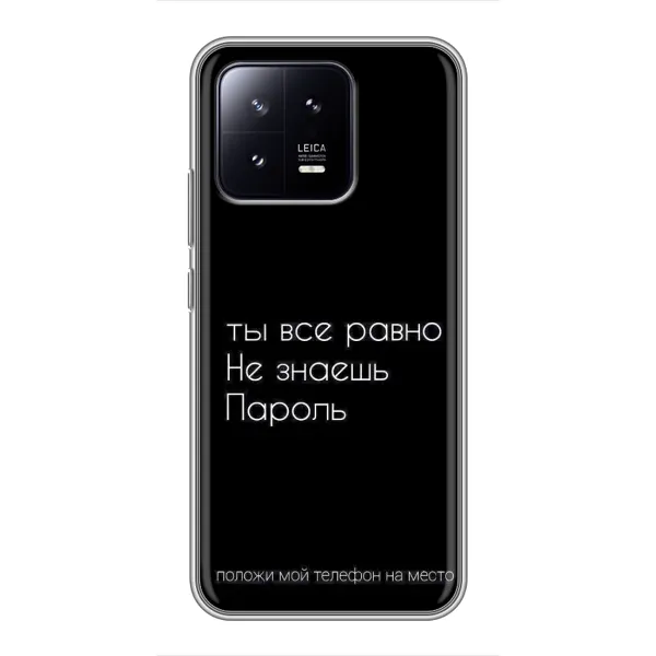 Чехол с рисунком «Положи мой телефон» для Xiaomi 13