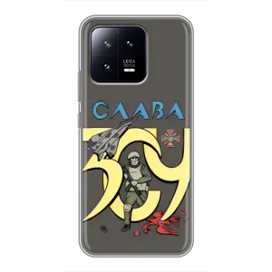 Чехлы с принтом (Воины ЗСУ) для Xiaomi 13 (Слава ЗСУ)