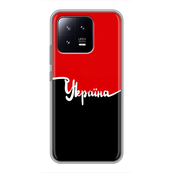 Чехол с рисунком «Украина УПА» для Xiaomi 13 Чехол с рисунком «Украина УПА» для Xiaomi 13